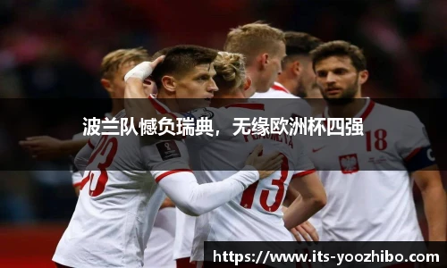 波兰队憾负瑞典，无缘欧洲杯四强