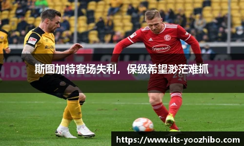 斯图加特客场失利，保级希望渺茫难抓